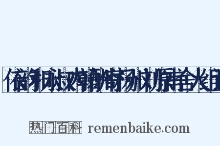 依韵和永叔内翰酬寄杨州刘原甫舍人组词是什么意思的图片
